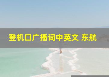 登机口广播词中英文 东航